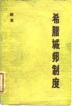 希腊城邦制度  读希腊史笔记