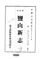 盐山新志 1-4