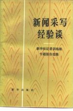 北京广播学院-新华社记者训练班专题报告选集