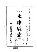 永康县志 一、二、三