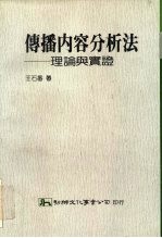 传播内容分析法 理论与实证