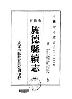 华中地方·第二二八号安徽省旌德县续志 全