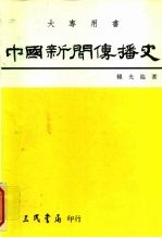 中国新闻传播史