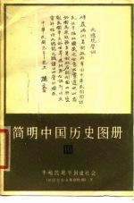 简明中国历史图册 第10册 半殖民地半封建社会 旧民主主义革命时期 下