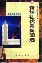 新华社优秀新闻选 1995年