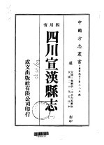 四川宣汉县志 1-6