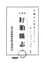 盱胎县志 全