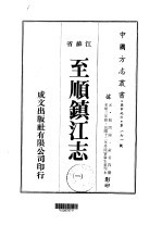 华中地方第一七一号江苏省至顺镇江志 1 、 2 、 3 、 4