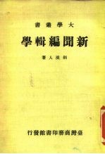 新闻编辑学