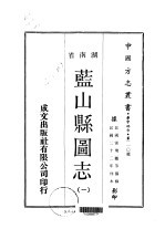 蓝山县图志 1-3