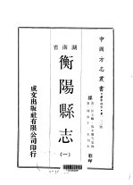 华中地方·第一一三号湖南省衡阳县志 一、二、三