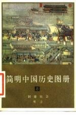 简明中国历史图册 第8册 封建社会 明清