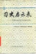 习史启示录 专家谈如何学习中国近代史