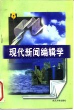 现代新闻编辑学