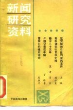 新闻研究资料 总第31辑