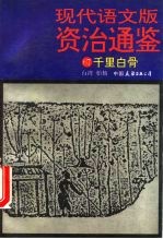 现代语文版资治通鉴 67 千里白骨