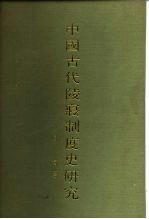 中国古代陵寝制度史研究