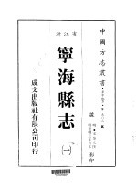 宁海县志 1-3