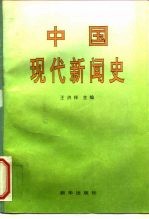 中国现代新闻史