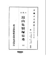 华中地方·第四三四号江苏省昆山先贤冢墓考 全