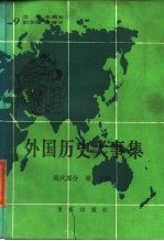 外国历史大事集 现代部分 第3分册