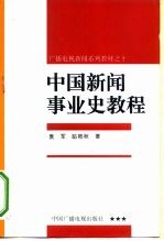 中国新闻事业史教程