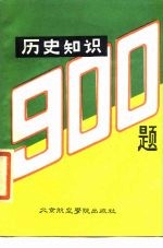 历史知识900题