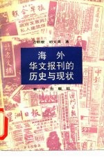 海外华文报刊的历史与现状