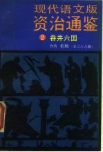 现代语文版资治通鉴 2 吞并六国