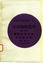 应用物理化学  第3分册  催化作用及其反应动力学