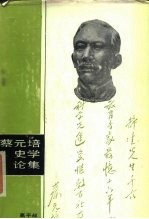 蔡元培史学论集