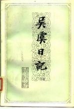 近代历史资料专刊 吴虞日记 下