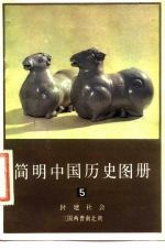 简明中国历史图册 第5册 封建社会三国两晋南北朝