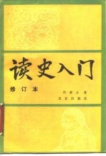 读史入门