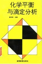 化学平衡与滴定分析