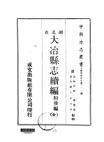 大冶县志续编 附后编 全