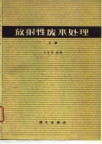 放射性废水处理 上