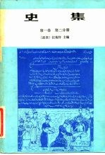 史集 第1卷 第2分册