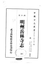 华中地方·第540号浙江省明州岳林寺志 全