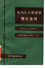 马列主义新闻学理论基础