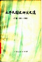 太平天国史研究文选 广西 1951-1980