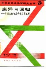 离异与回归 传统文化与近代关系试析