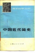 中国近代简史