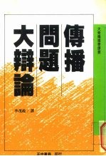 大众传播学译丛 传播问题大辩论