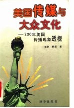 美国传媒与大众文化  200年美国传播现象透视