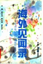 海外见闻录  中央电视台记者海外采访纪实