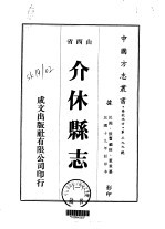 华北地方·第三九九号山西省介休县志 1-2