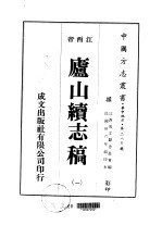 庐山续志稿 1-4