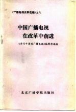 中国广播电视在改革中前进 1984-1987