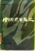 中国近百年史 1840-1949